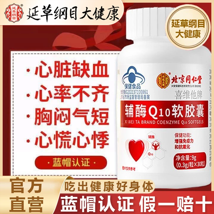 延草纲目大健康【蓝帽认证】熬夜心慌增强免疫内廷上用辅酶Q10胶囊