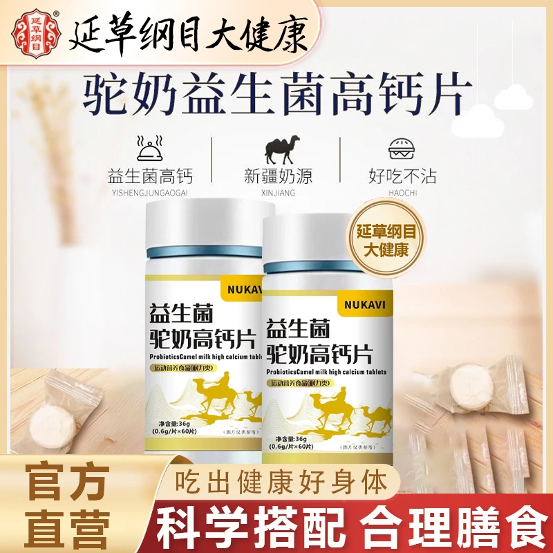 延草纲目益生菌驼奶高钙片缺钙抽筋补骨补钙强壮骨骼益生菌促吸收