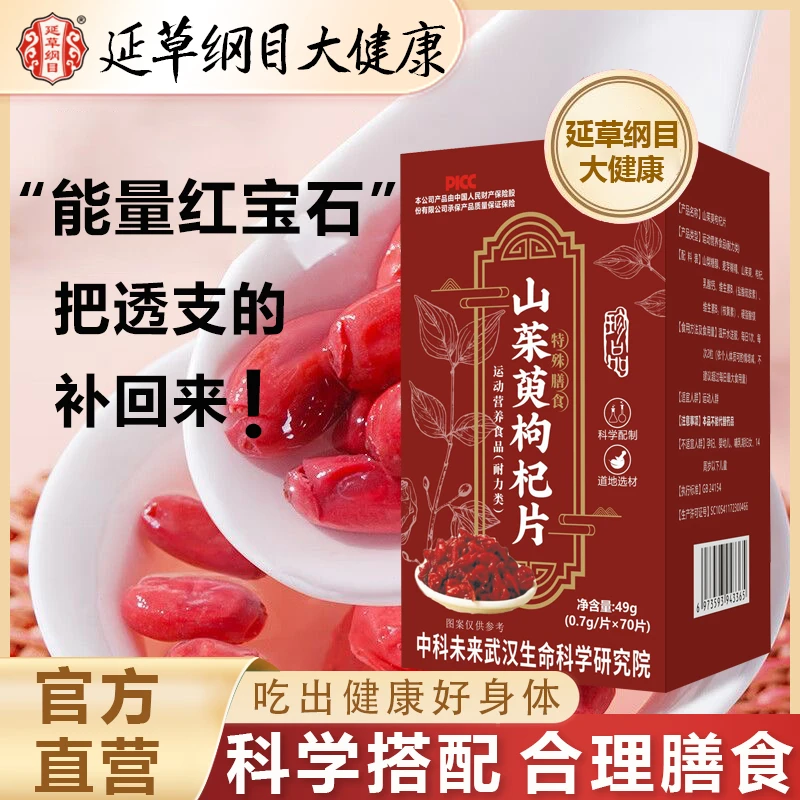 延草纲目山茱萸枸杞片熬夜加班精神不足特殊膳食营养补充补回透支