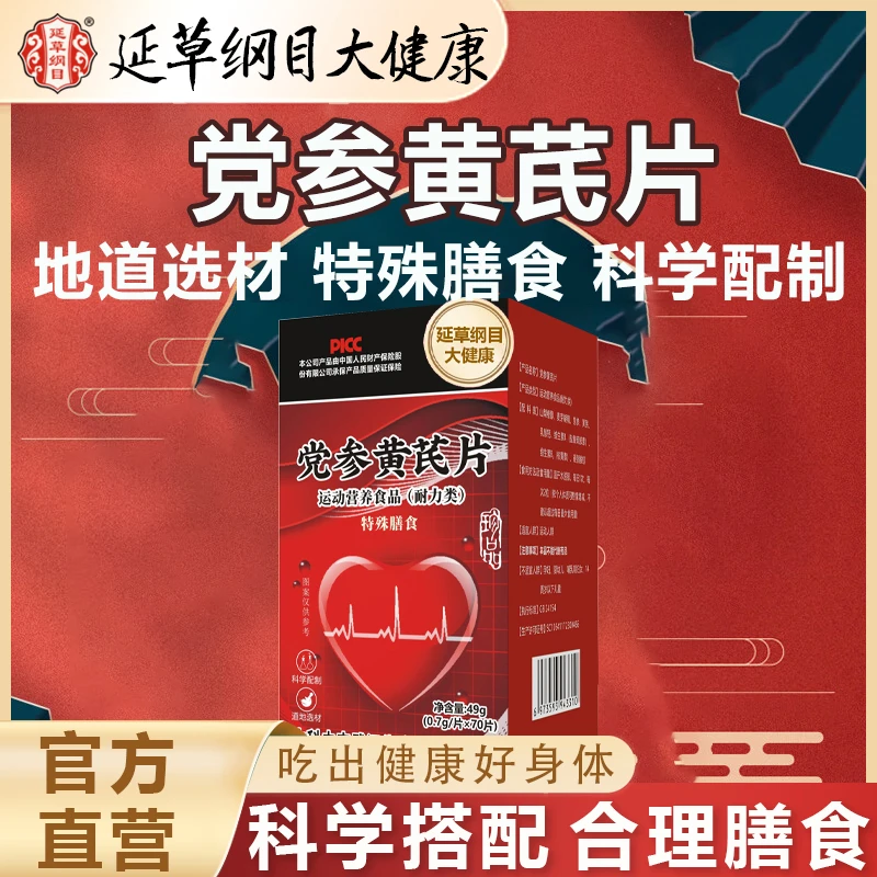 延草纲目党参黄芪片熬夜加班精神不足特殊膳食草本萃取营养补充