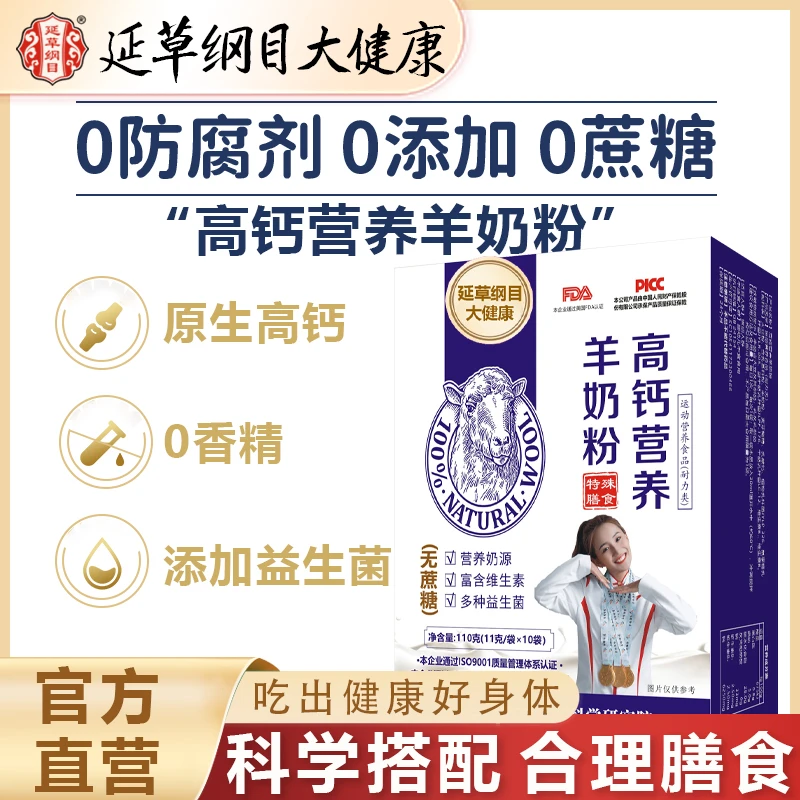 延草纲目高钙羊奶粉无蔗糖增强免疫富含维生素多种益生菌补充营养