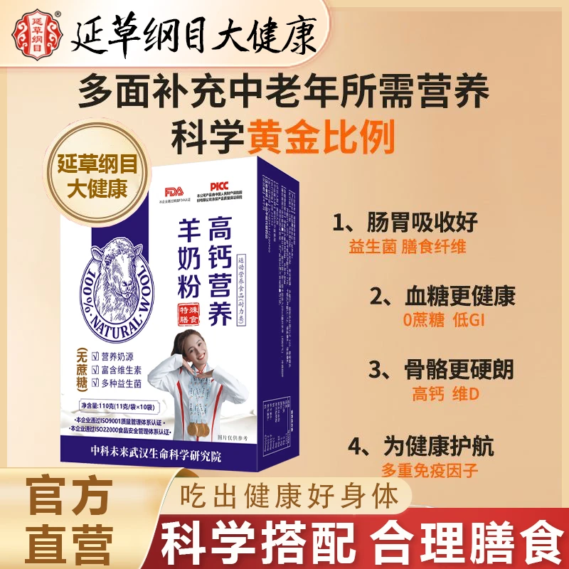 延草纲目羊奶粉高钙营养增强免疫补充营养富含维生素多种益生菌