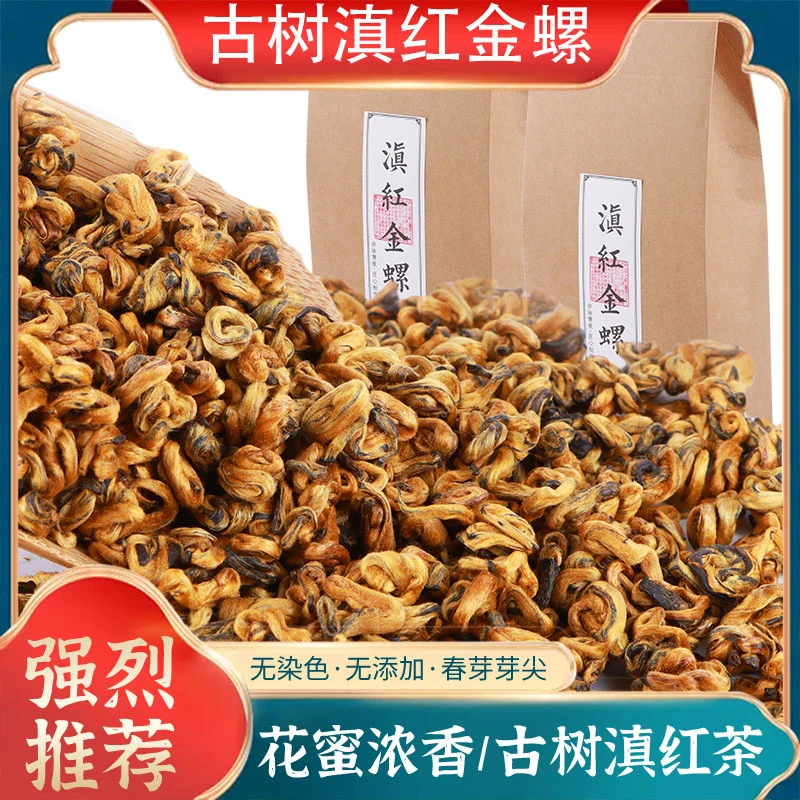 新茶蜜香黄金金螺滇红茶叶云南凤庆嫩芽尖红茶