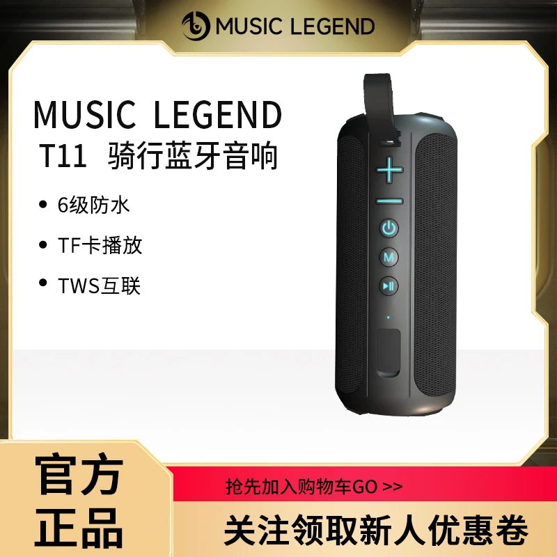 音乐传奇T11 <低音炮> 便携户外防水蓝牙音响 无线运动振膜音箱