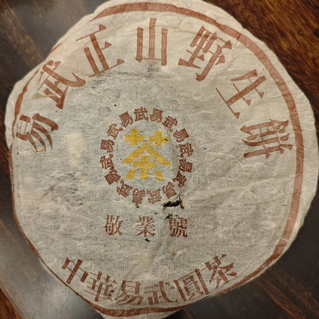 馥漪园【福利650号】1999年敬业号易武铁饼400g 云南普洱生茶