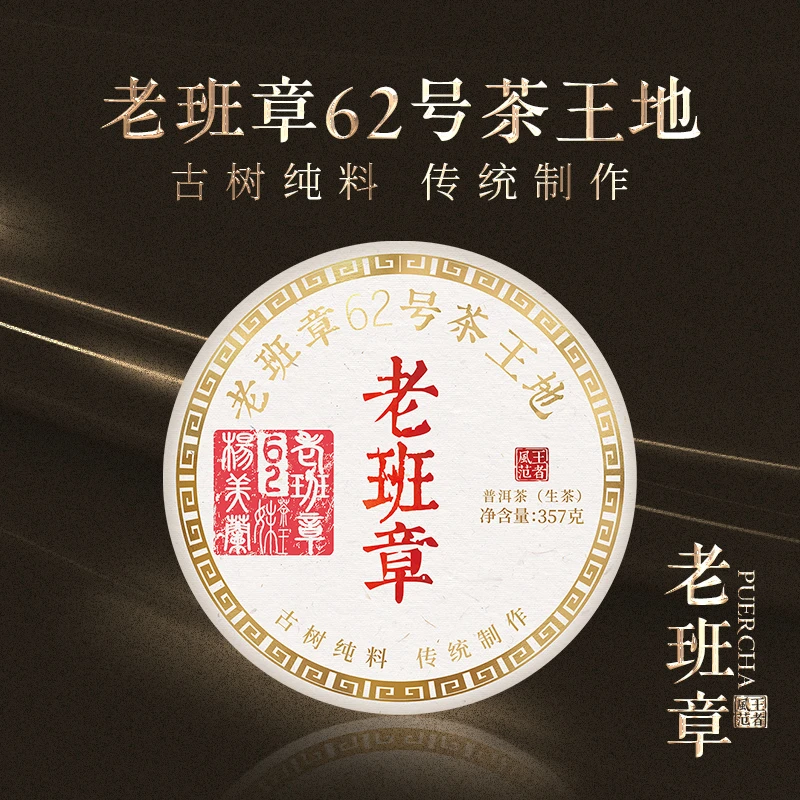 汇馥园2024年老班章62号茶王地357g 普洱生茶