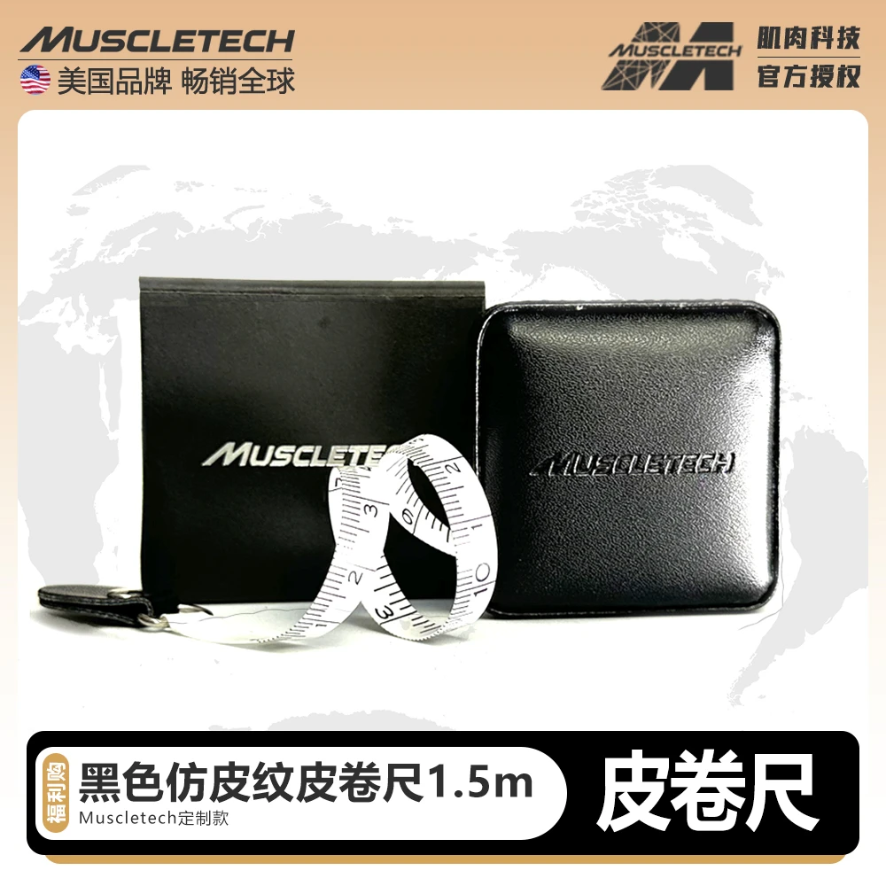 【周边】肌肉科技MUSCLETECH定制黑色仿皮纹皮卷尺1.5m