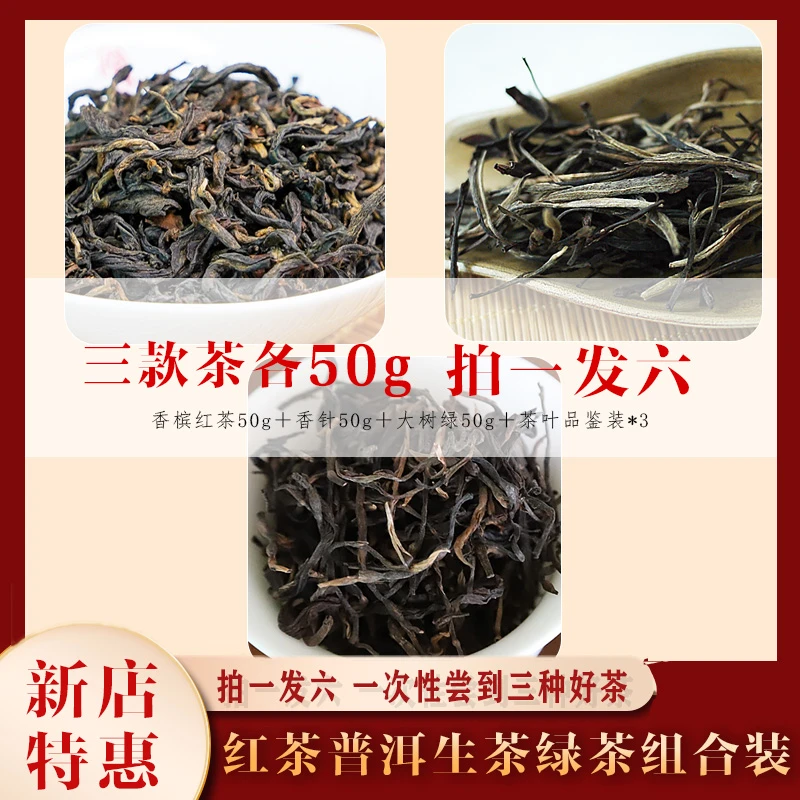 【新店促销】拍一发六三种茶叶拒绝选择困难特级香槟红茶香针大树绿