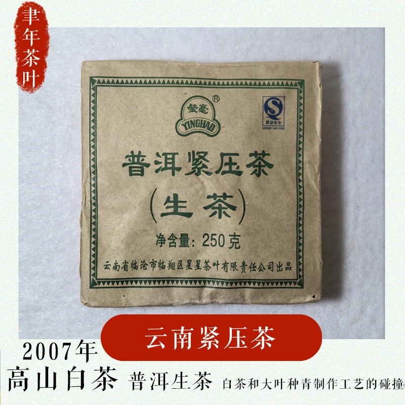 【老白茶】2007年云南古树老白茶紧压茶花香耐泡茶香持久250g/饼