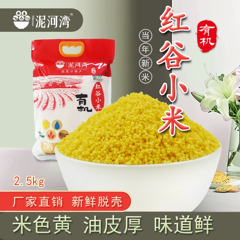 （阳原）张家口土特产泥河湾有机红谷小米5斤