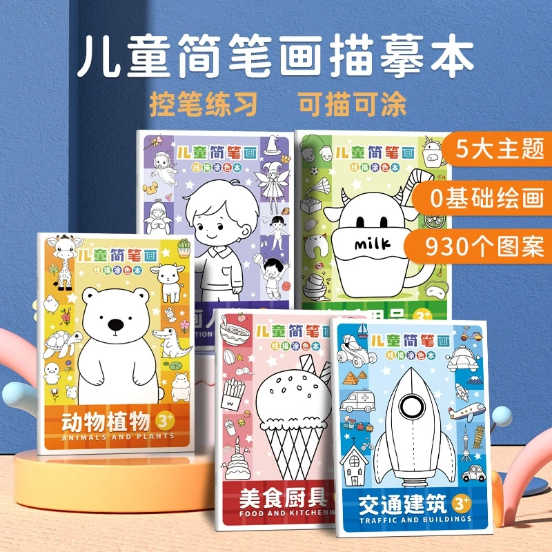 儿童人物线稿临摹画册 简单卡通简笔画 描线控笔画画本内容丰富