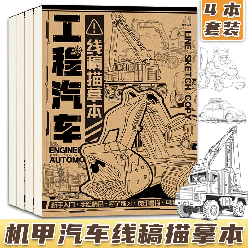 工程汽车描摹本入门 绘画启蒙 控笔练习 手绘临摹上色 可涂可画