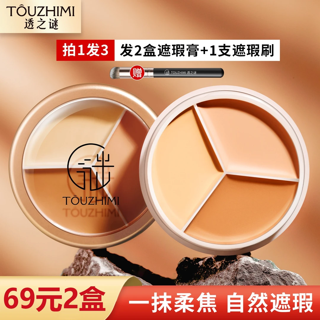 【拍一发三】透之谜水润养肤三色遮瑕膏 干皮油皮通用 遮盖斑点