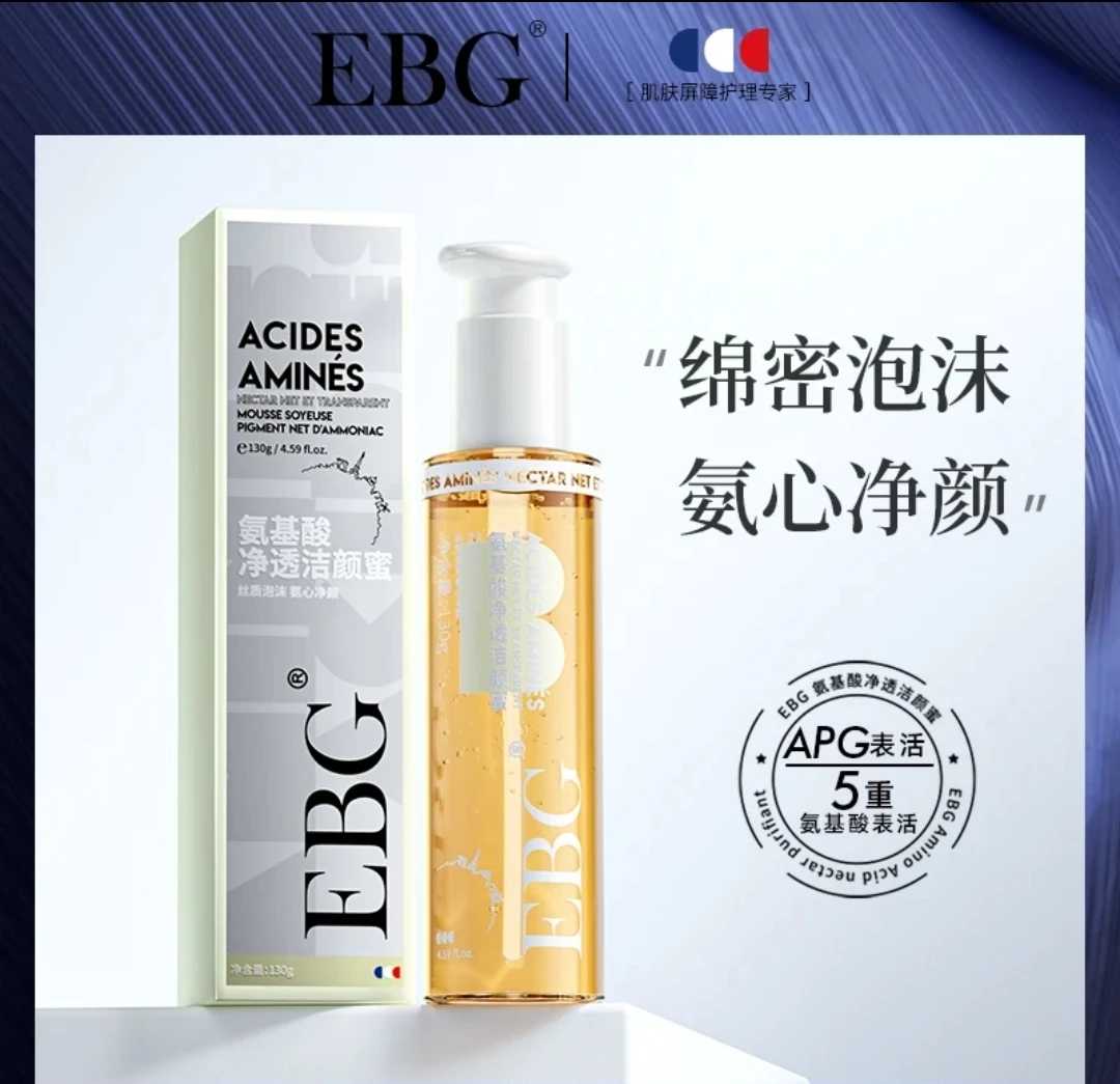 【洁颜蜜】EBG氨基酸净透洁颜蜜洗面奶深层清洁平替好物