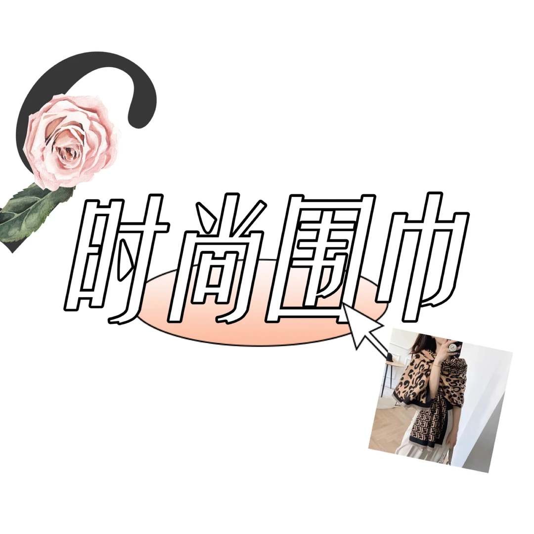 经典百搭时尚围巾