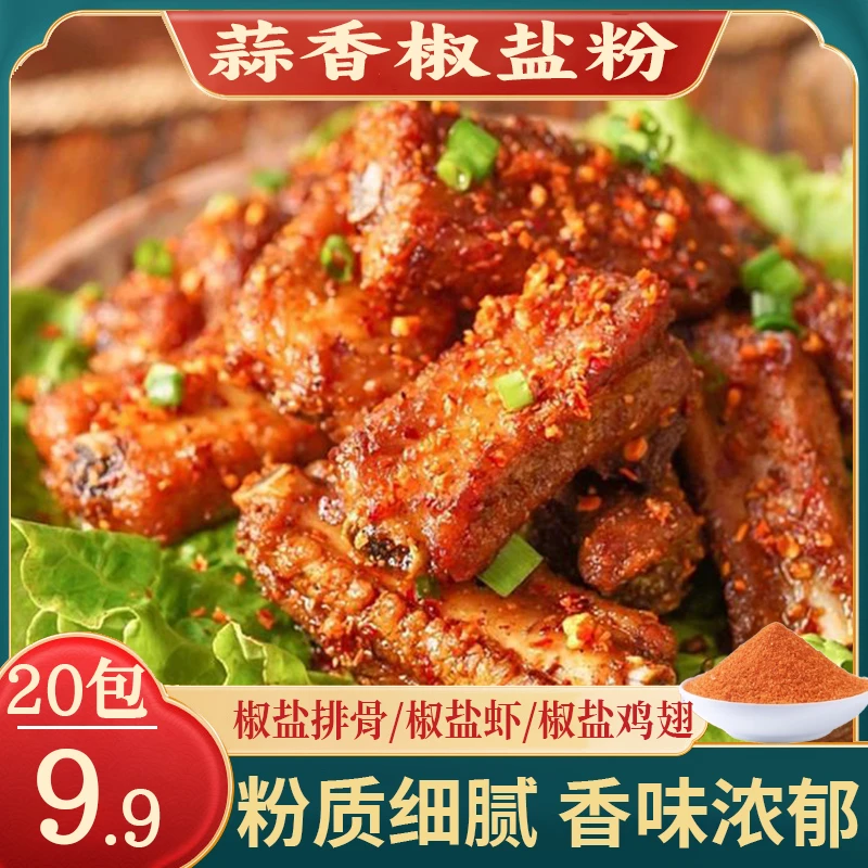 【特惠！9.9元20袋】蒜香椒盐粉调味品椒盐虾排骨椒盐家用烧烤