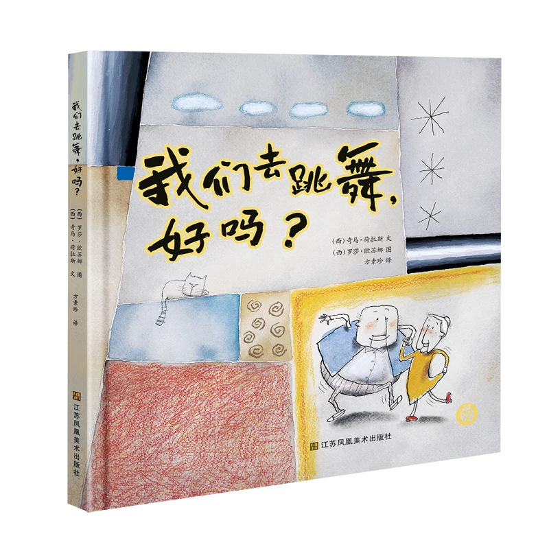 奇马·荷拉斯著；罗莎·欧苏娜绘《我们去跳舞，好吗？》
