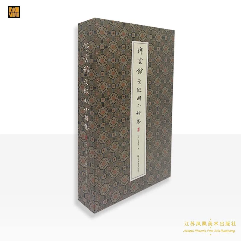 文徵明 书《停云馆——文徵明小楷集》