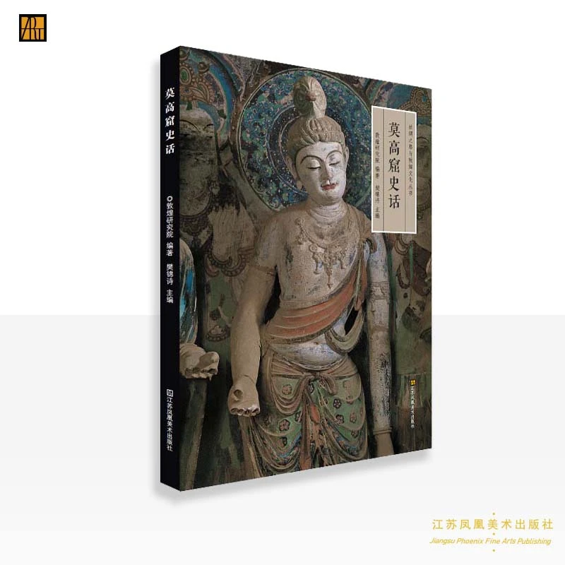樊锦诗 主编《丝绸之路与敦煌文化丛书—莫高窟史话》