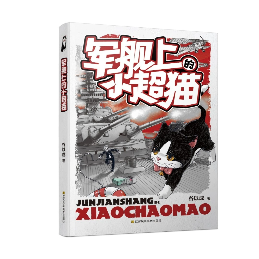 儿童文学 军舰上的小超猫