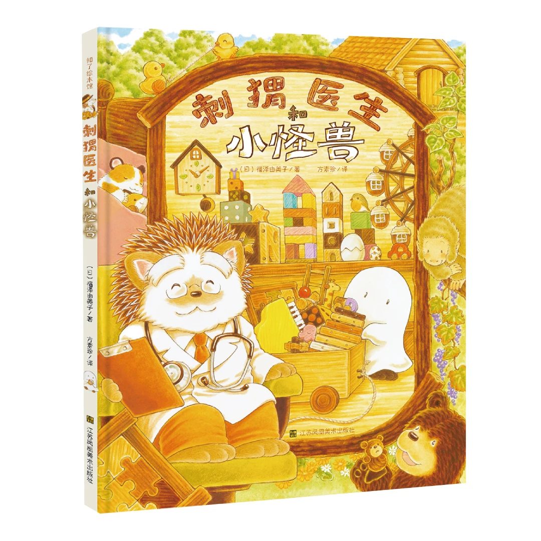 刺猬医生+刺猬医生和小怪兽 感受和相信爱的治愈力量 动物们认识