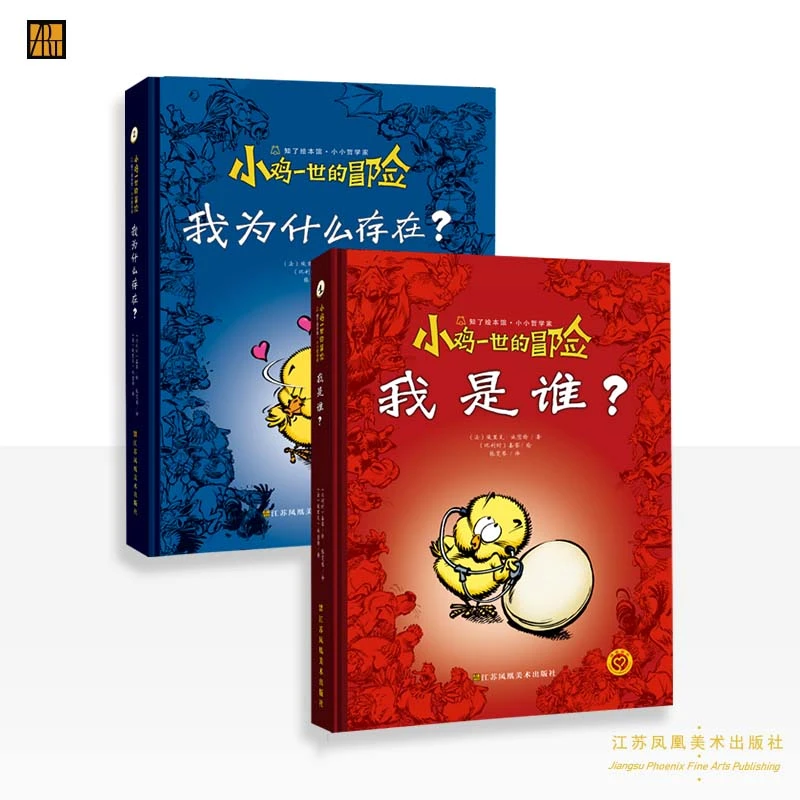 (法) 埃里克-艾玛纽埃尔·施密特 著《小鸡一世的冒险（2册）》