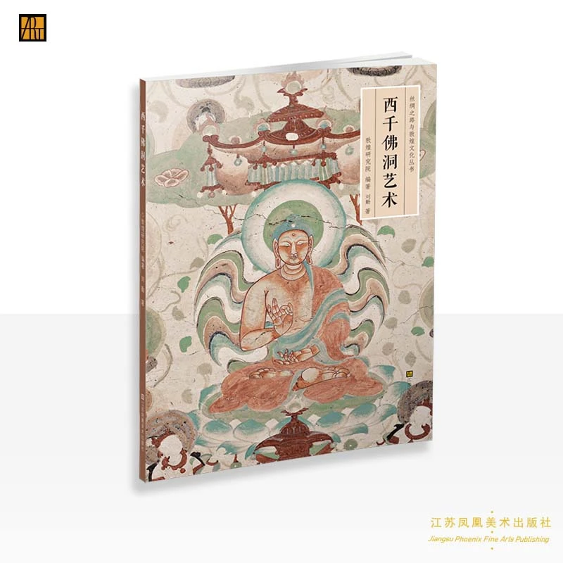 樊锦诗 主编《丝绸之路与敦煌文化丛书—西千佛洞艺术》