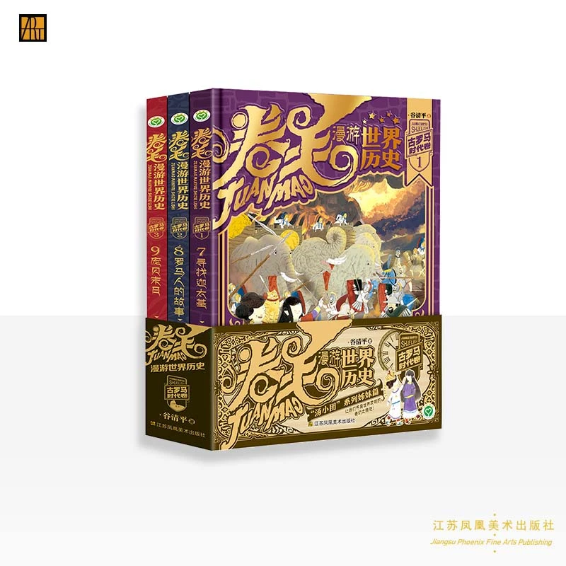 古清平 著 《卷毛漫游世界历史：古罗马时代卷》