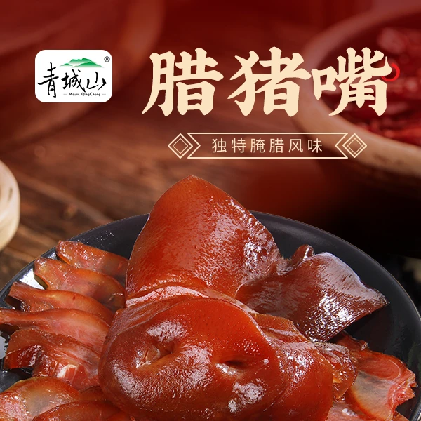 青城山腊猪嘴400g农家烟熏腊肉四川成都特产下酒菜腊猪拱嘴猪脸