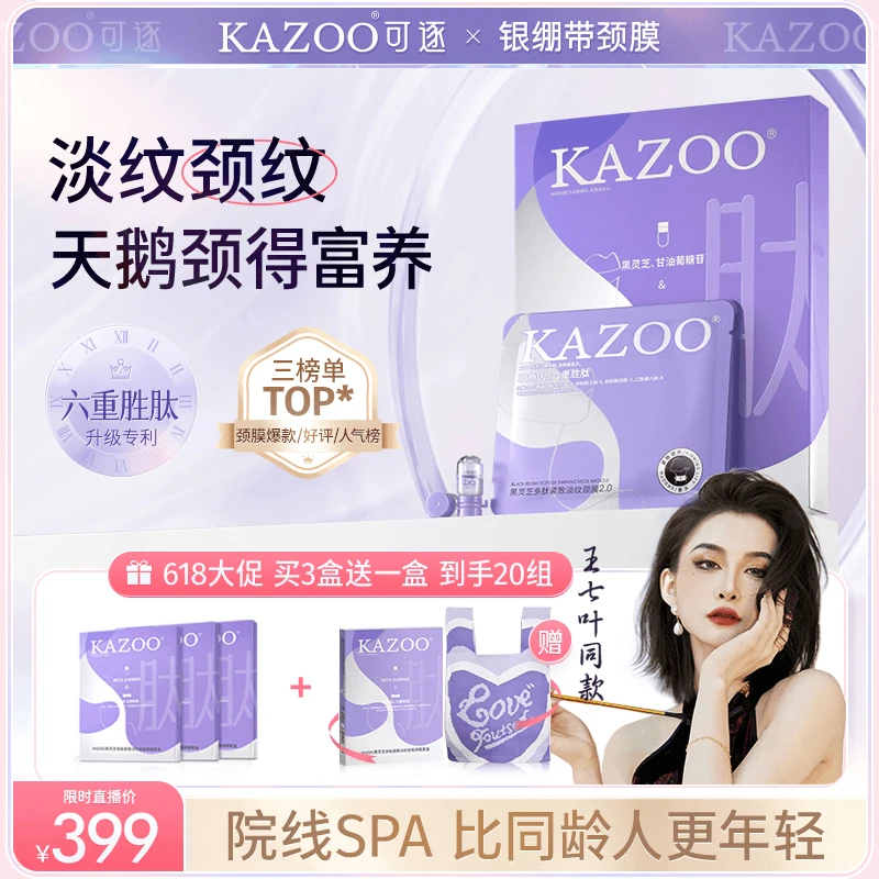 【D王七叶同款】可逐KAZOO多肽安瓶颈膜紧致抗皱提亮淡化颈纹美颈霜