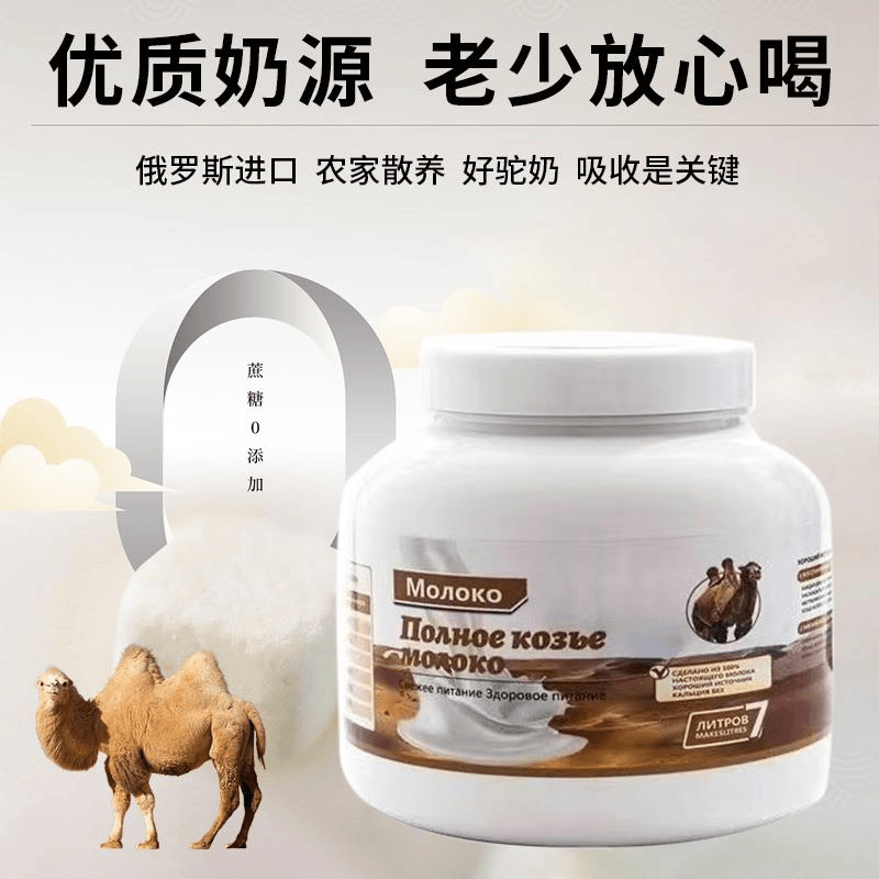 【粉丝团拍一发二】俄罗斯高钙无蔗糖100%生驼乳 高蛋白牧场