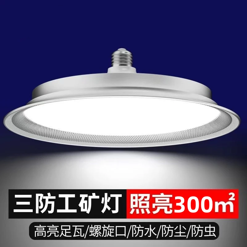 三防工矿灯超亮防水家用螺口照明灯仓库厂房车间大功率led飞碟灯