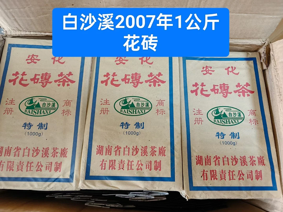 白沙溪正品2007年1公斤花砖陈年老茶安化黑茶