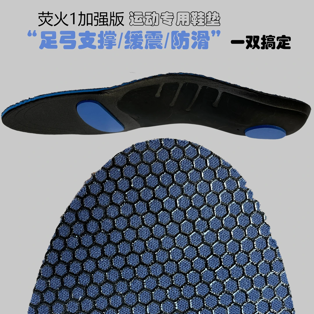 【荧火1加强版】运动鞋垫足弓支撑PORON缓震抗扭防滑适合篮球跑步