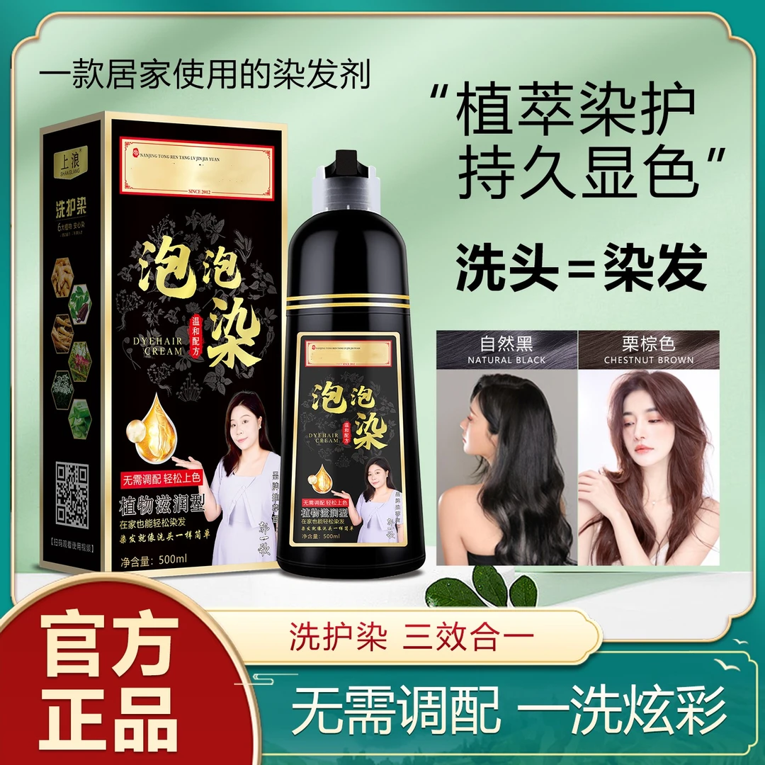 上浪同仁堂上浪泡泡染发剂植物配方自己遮盖白发温和自然黑