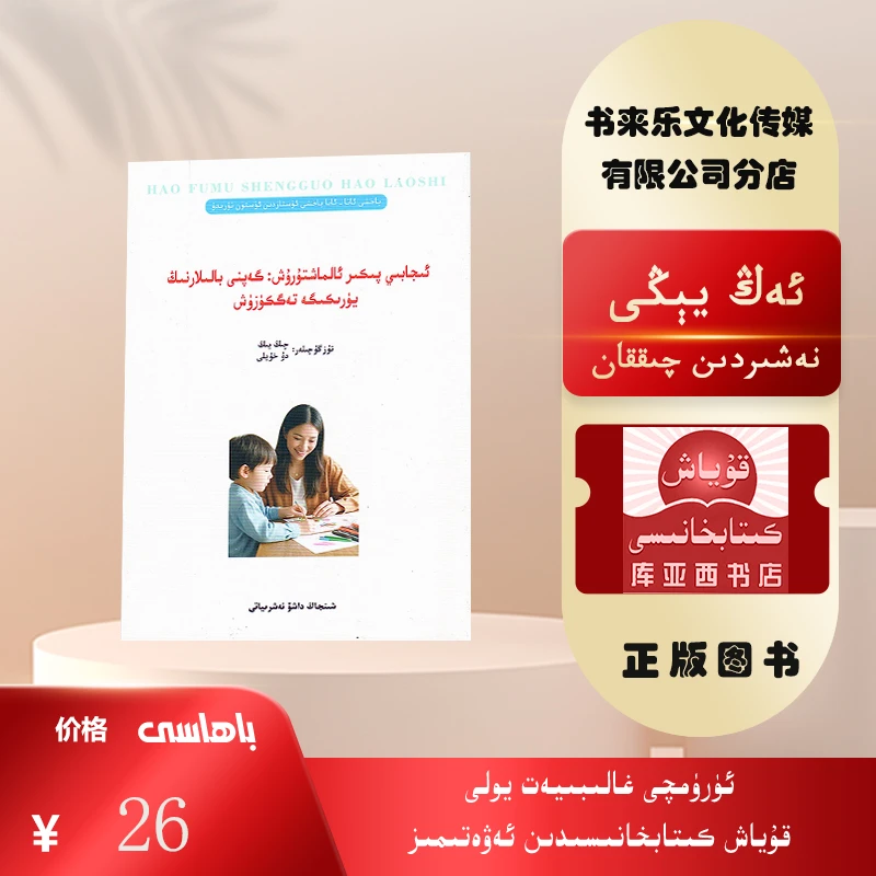 正面沟通:把话说到心里去:维吾尔文   关于家庭教育