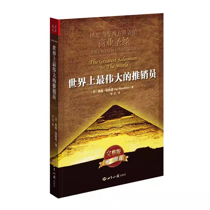 世界上最伟大的推销员:完整版 真实营销