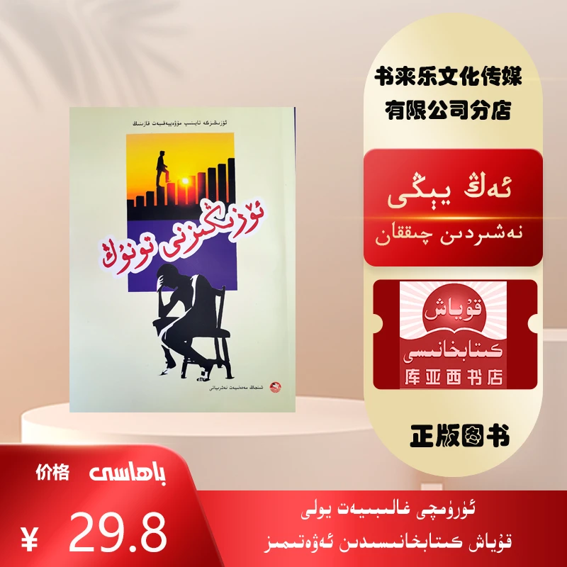 靠自己去成功.认识自己:维吾尔文   成功心理必读书