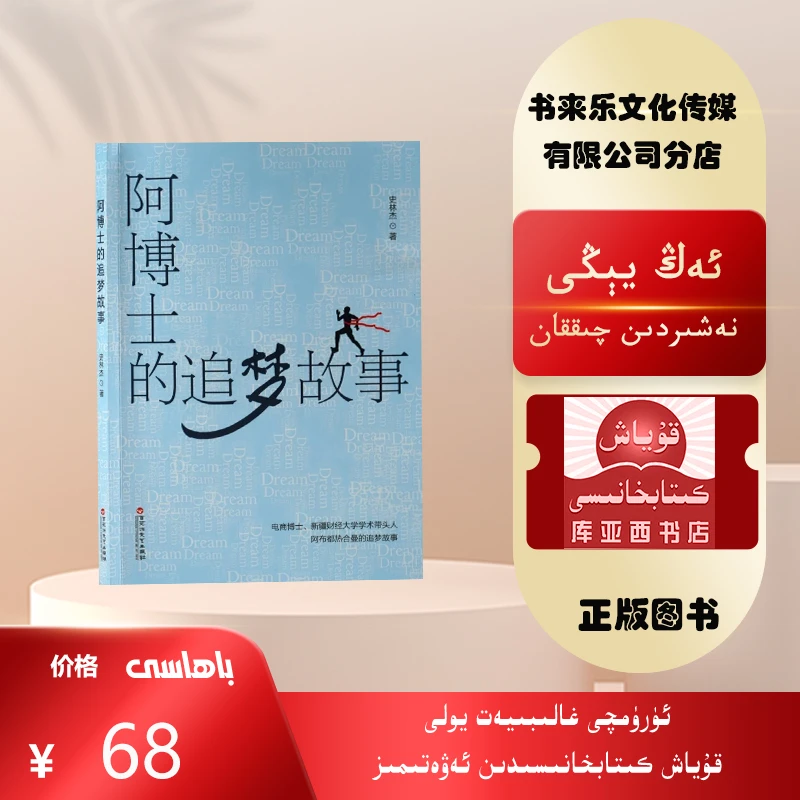阿博士的追梦故事：电商博士，新疆财经大学带头人阿博士的追梦故事