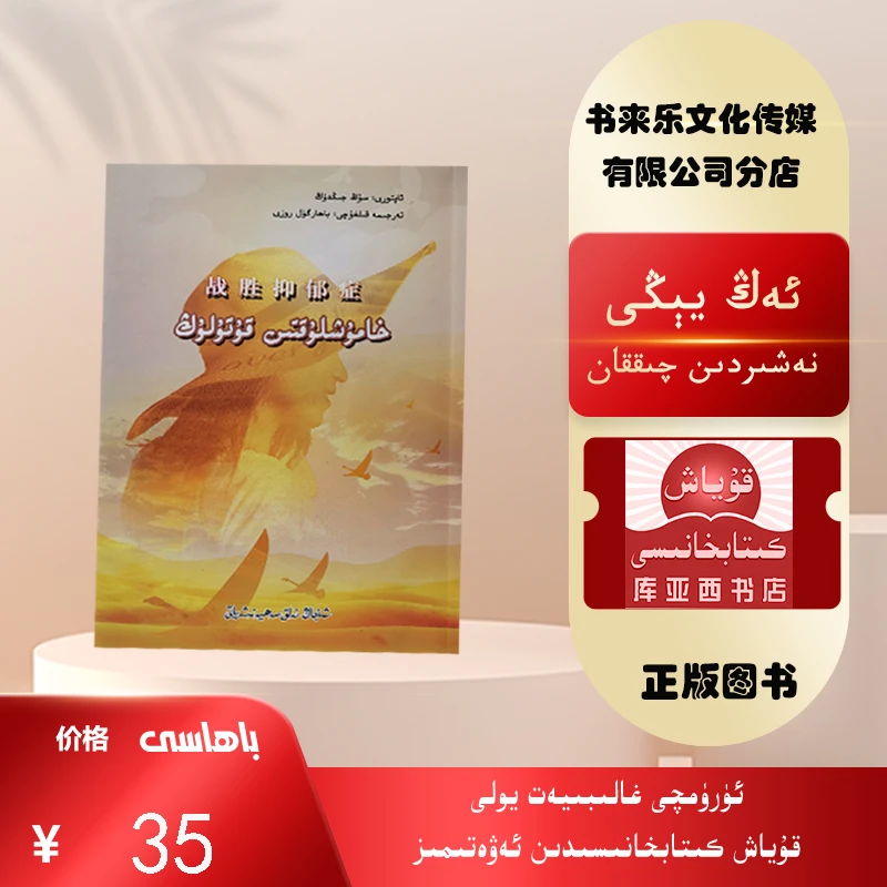 战胜抑郁症:维吾尔文  最新出版的新书