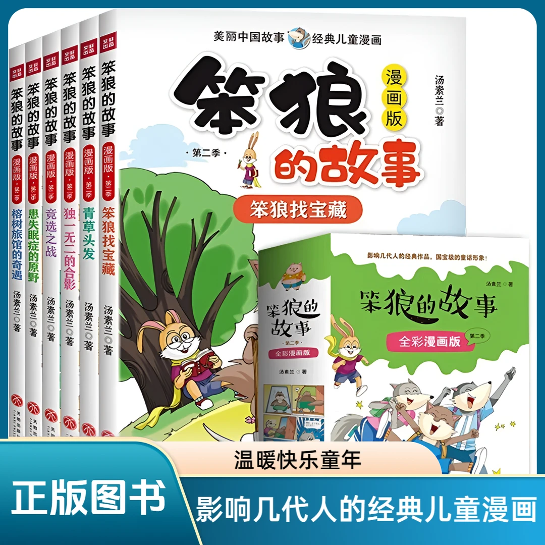 笨狼的故事（第二季）小学生经典儿童文学课外阅读丛书 [6-10岁]