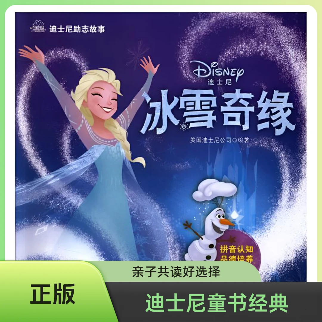 正版迪士尼励志故事系列童书拼音认知品德培养智力开发【 全6册】