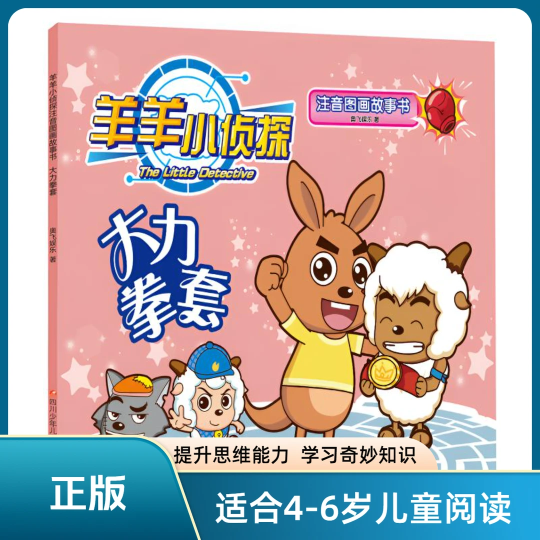 羊羊小侦探全文注音图画故事书 [4-6岁儿童启蒙读物]套装全10册
