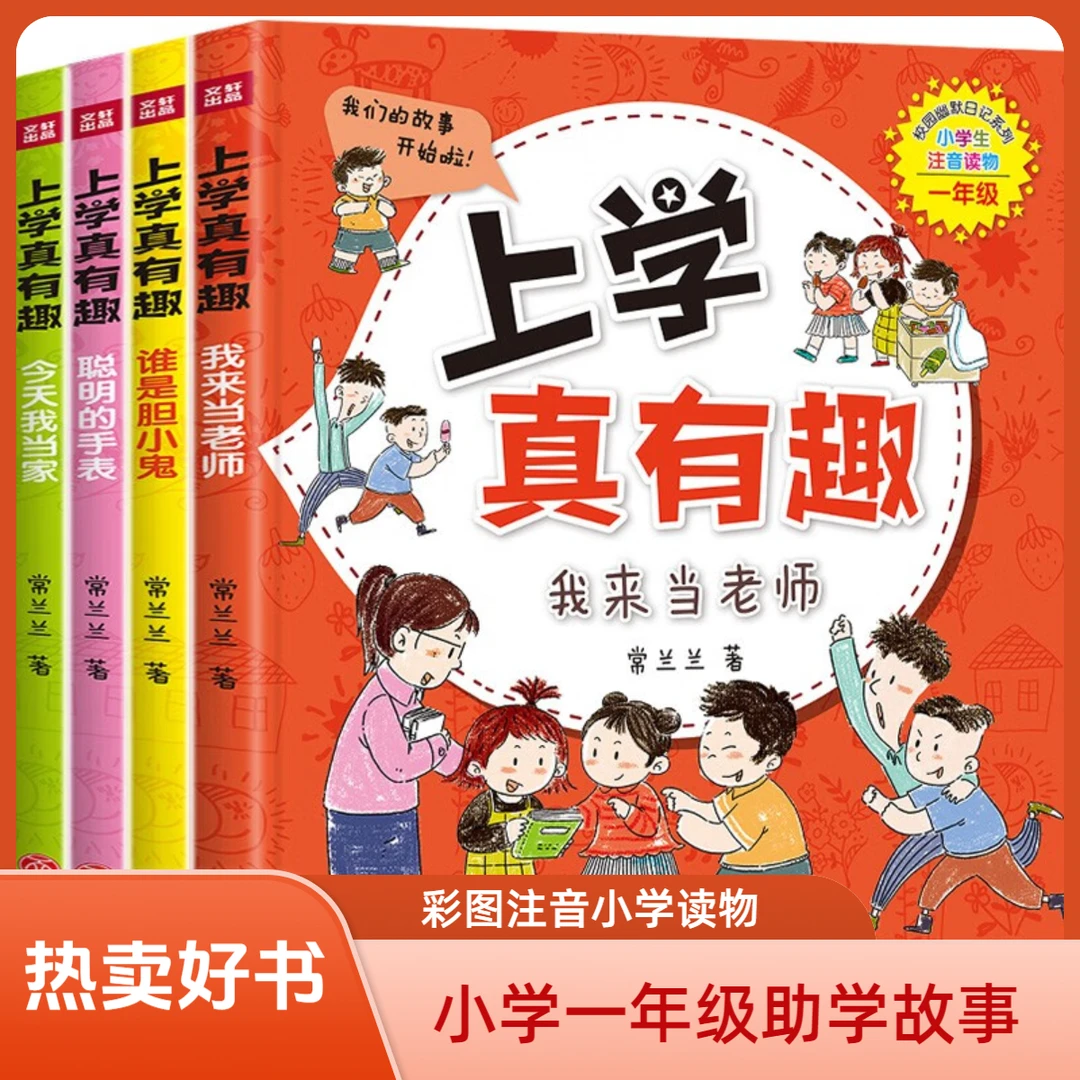 上学真有趣（全套四本）一年级幽默助学彩图大字注音故事书