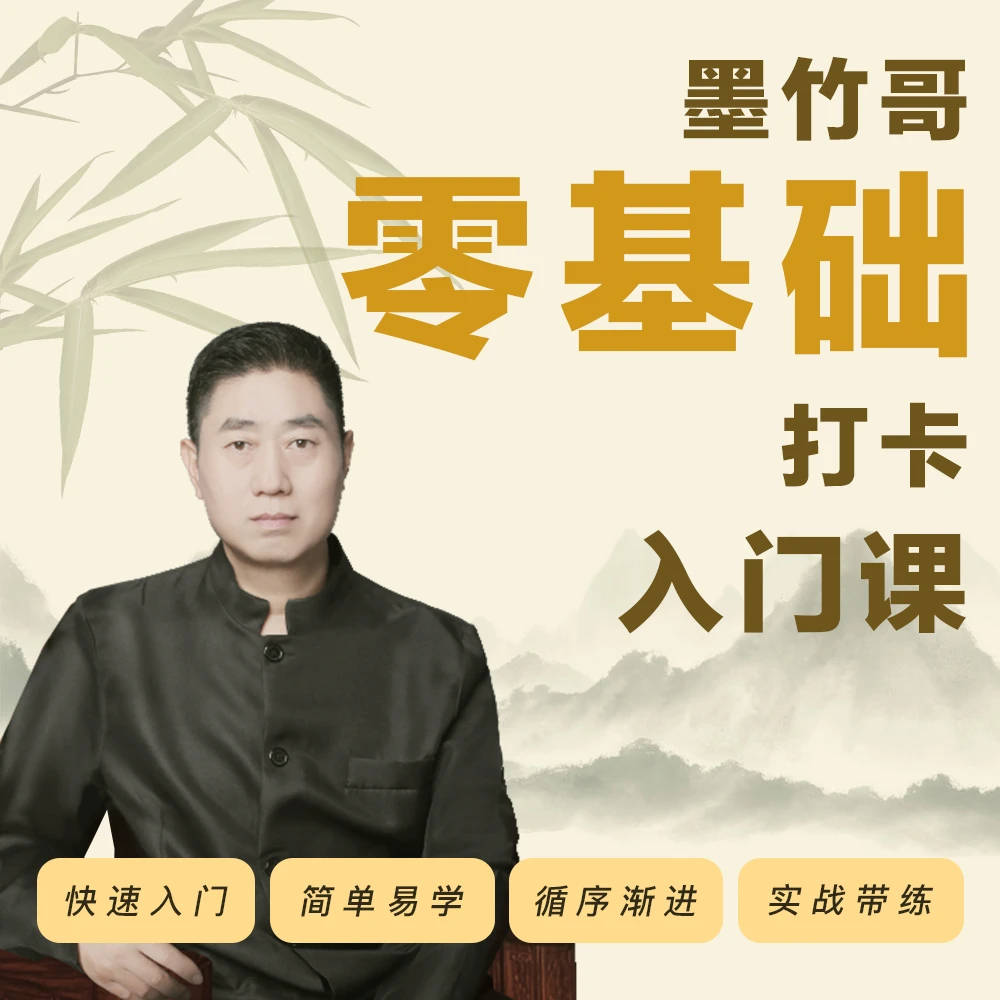 墨竹哥零基础入门课