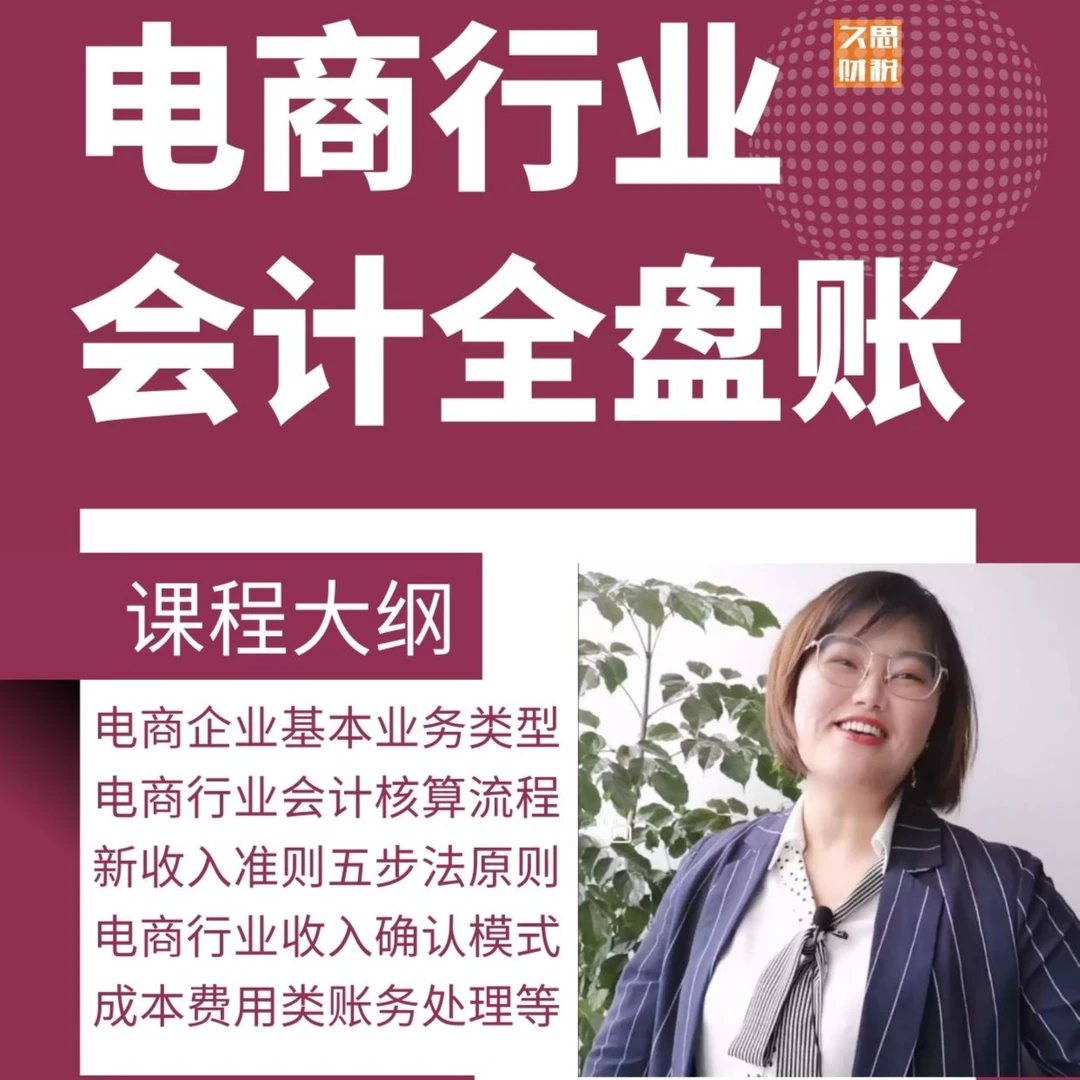 从零开始学电商行业会计全盘账精英班实用财务财税解读培训财税