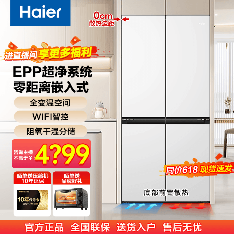 【白色零嵌】海尔540升干湿分储EPP超净零距离嵌入式十字对开电冰箱