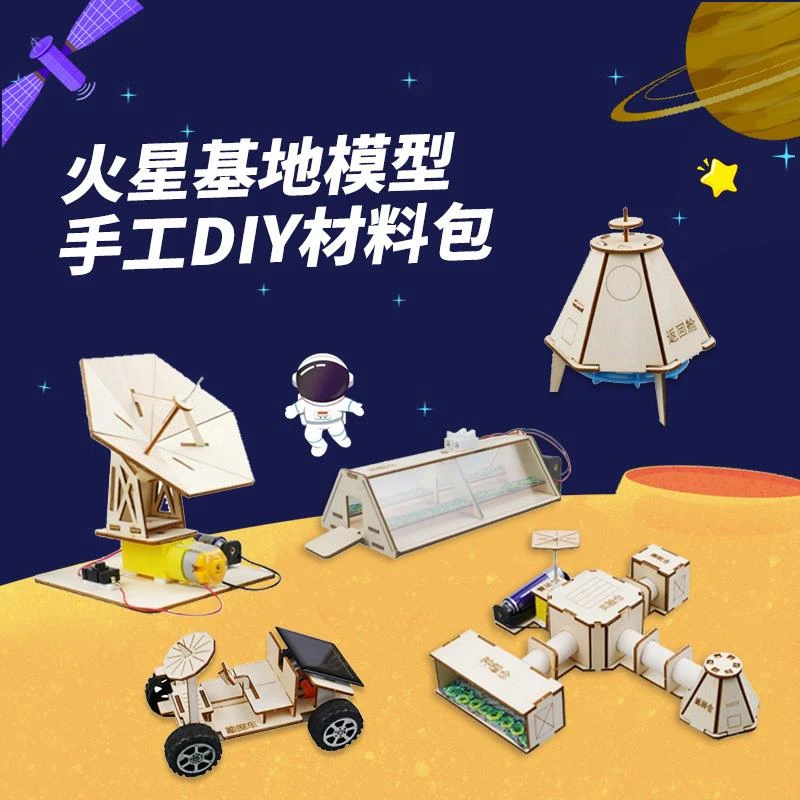 航空航天科技小制作火星基地模型儿童科学手工制作diy材料半成品