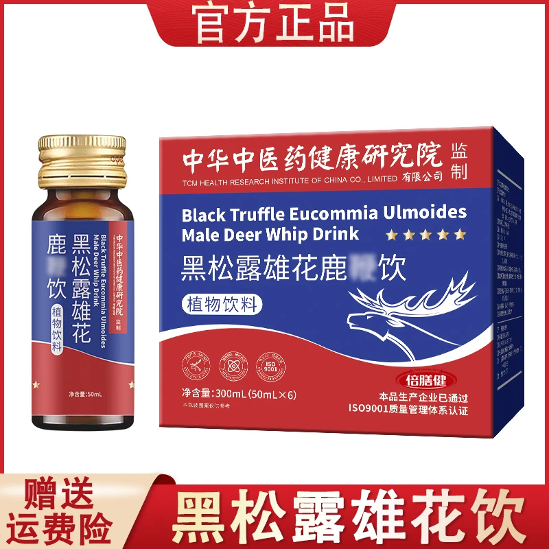 黑松露雄花鹿饮黄精十五味原料萃取桑葚茯苓枸杞子植物饮料6瓶/盒