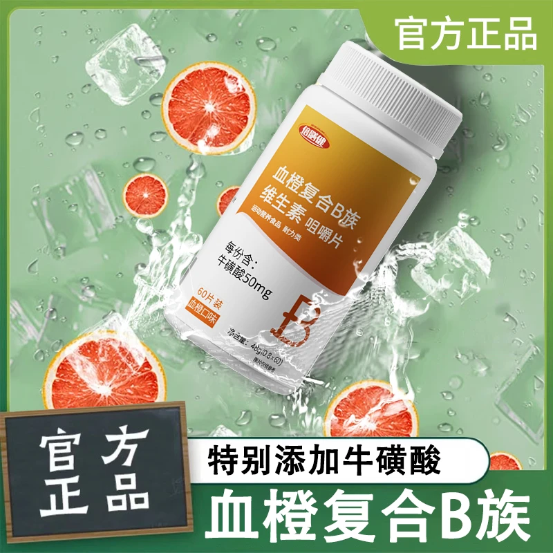VB血橙复合b族维生素咀嚼片牛磺酸b1b2b6维生素协同给力60片/瓶